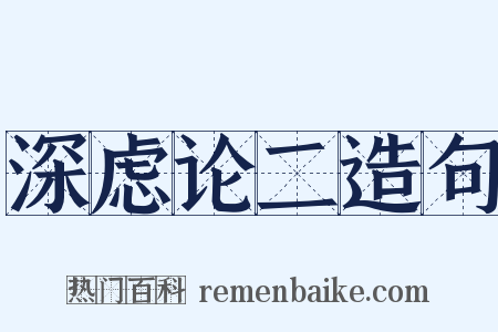 深虑论二造句是什么意思的图片